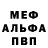 Меф мяу мяу мука Elena Deva